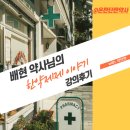 배현약사님의 한약제제 이야기 강의후기_ 나만의 키워드찾기