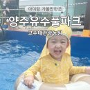 미니스톱 양주유수풀점 | 양주 유수풀파크 취사가능 수영장 고주내관광농원 4살 아이랑 방문 이용방법 총정리