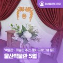 토요시네마 12월 | [청년퓰리처기자] 울산박물관 5월 「박물관ㆍ미술관 주간」 행사 프로그램 정리 (1회 특별전 울산 결혼...