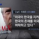 "한국은 미국 덕분에 존재하는 국가" 이미지