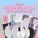 “소음 최소화 키보드 축제” 몬스타기어 ‘저소음 키보드 데이’ 개막