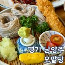초계사랑마을 | 남양주 팔당 맛집 오팔당 평일 방문 후기