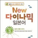 New 다이나믹 일본어 회화 중급 Daum카페