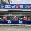 연화산약국 이미지