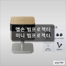 에이엔비 | 엡손 EF-72 미니 빔프로젝터 UHD 1000 ISO루멘 BOSE 사운드 트리플코어엔진