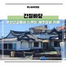 간절바당 | 울산 간절곶카페 간절바당 제주도감성이 느껴지는 곳