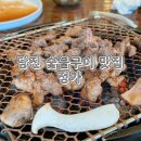 대덕로 | 당진 아기랑 다녀온 숯불구이 고기맛집 정가 내돈내산 후기