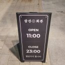 봉동회관 | [완주 봉동 삼례 맛집 : 삼산회관] 돼지김치구이와 술이 어울리는 맛집!