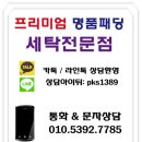 화성명품크리닝세탁소 이미지