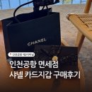 샤넬 | 인천공항 면세점 샤넬 카드지갑 구매후기 가격 언박싱