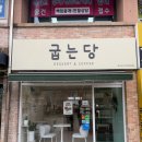 굽는당 - 양산시 양주로 18 | 양산 디저트 맛집 굽는당 | 피스타치오 가득한 두쫀쿠 & 말차푸딩 솔직 후기