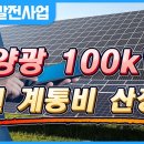 태양광 100kW 한전계통비 1300만원 나왔다고요? 맞나요? 이미지