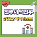 덕진약국 이미지