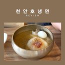 천안냉면 호냉면 구성동밥집 방문후기
