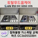 동화아이위시1차아파트 경로당 | 가스레인지 점화불량 원인, 수리 대신 하츠 쿡탑으로 교체한 이유 (서재에코폴리스 동화아이위시1차 현장)