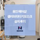 셀러브리티헤어 | 용인 헤어샵 셀러브리티 키오스크 설치 후기