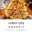 서오릉피자 산본점 이미지