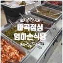 [마곡점심] 마곡한식뷔페 한식맛집 가성비 좋은 직장인점심 엄마손식당