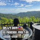 카와 | 필리핀여행 따가이따이 카와스파 솔직후기｜소요시간·가격·마사지 패키지 정리