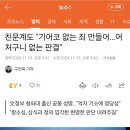 친문계도 &#34;기어코 없는 죄 만들어…어처구니 없는 판결&#34; 이미지