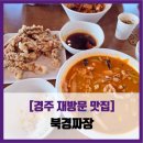 박순옥밀면명가 | 재방문 맛집] 북경짜장 - #내돈내산 경주 현곡 중식 맛집 짜장면 짬뽕밥 중화비빔밥 탕수육 솔직 리뷰 후기