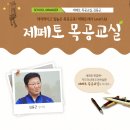 제페토목공교실
