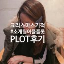 더플롯(THE PLOT) | 소개팅 어플 추천 크리스마스를 위한 준비 소개팅팅 앱 추천 플롯 PLOT 후기