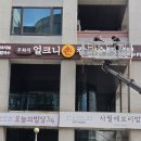 라라달라 | 얼크니 칼국수 음식점 체인점간판 일체형간판 고급채널 설치 라라애드 후기