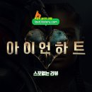 똥 PC | 아이언하트 솔직 후기 : 과연, 그렇게 끔찍한 똥같은 작품인가? - 스포없는 리뷰