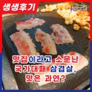 국가대패신월4동점 | 신월4동 맛집이라고 소문난 국가대패 삼겹살, 과연 맛은 어떨까?