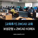 보성ENG | [교육후기] 보성 녹차밭 지킴이 ZWCAD! / 보성군청 x ZWCAD KOREA