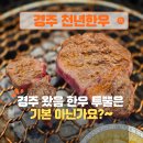보문한우셀프구이식당 | 경주 보문단지 한우 맛집 | 천년한우 내돈내산 솔직 후기