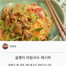 {백종원 } 골뱅이 비빔국수 레시피 이미지