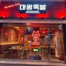 마왕족발 이미지