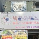 빅돈하우스동해 이미지