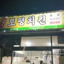 토평치킨
