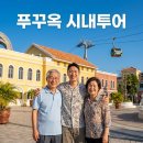 푸른섬건축 | 푸꾸옥 하프데이 시내 투어 혼똔섬 케이블카까지 알차게 즐긴 반나절 코스 후기