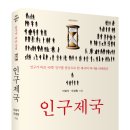 이삼식·오경림, ＜인구제국＞ 이미지