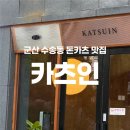 군산 아리울초등학교 | [군산 수송동 맛집] 신상 돈까스 맛집, 카츠인 솔직 후기