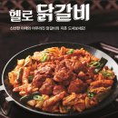 헬로팬닭갈비 홍성남장점 | 홍성전단지배포/홍성읍전단지배포/홍성전단지홍보/내포전단지배포/헬로팬홍성남장점/다옴홍보기획전단지...
