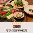 재림숯불갈비 | 설마중 숯불갈비코스 전문점 양재역 맛집