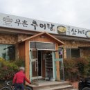 무촌추어탕