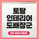 창원종합씽크 | 김해 토탈인테리어도배장군 인테리어 고민 끝내주는 곳