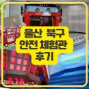 울산북구생활문화센터 화장실 | 울산 북구 안전체험관 어린이 안전마을 이용 후기 &amp; 예약 방법 아이와 가볼만한 울산 실내 체험