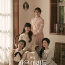 연극 작은 아씨들 이미지