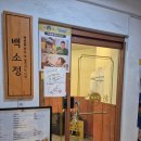 역곡역 | [부천 역곡] 깔끔하고 중독성있는 역곡역돈까스 맛집 &lt;백소정 역곡역점&gt; 후기