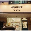 몽땅제과상점 이미지