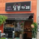 달봉카페 네이버블로그