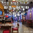 호텔 와이(Y) | 칸쿤 호텔존 코코봉고 주변 타코 솔직 후기, Taco y Tequila Grill &amp; Bar