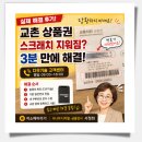 다우 | 종이 상품권 스크래치 훼손? 번호 지워졌을 때 3분 만에 해결한 실제 후기 (다우기술 고객센터1599-6567)